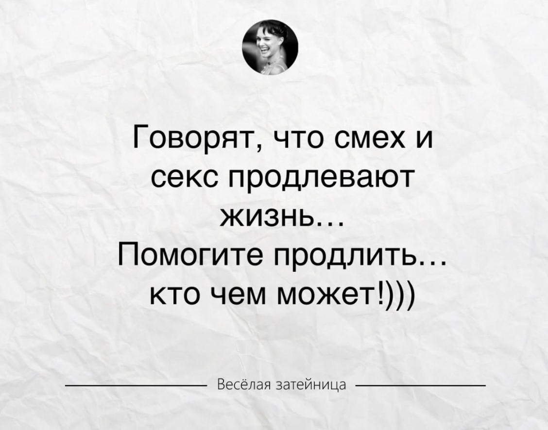 Говорят Что Смех И Секс Продлевают Жизнь