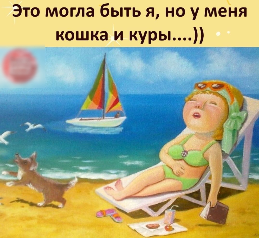 Картинки кто куда а мы на море