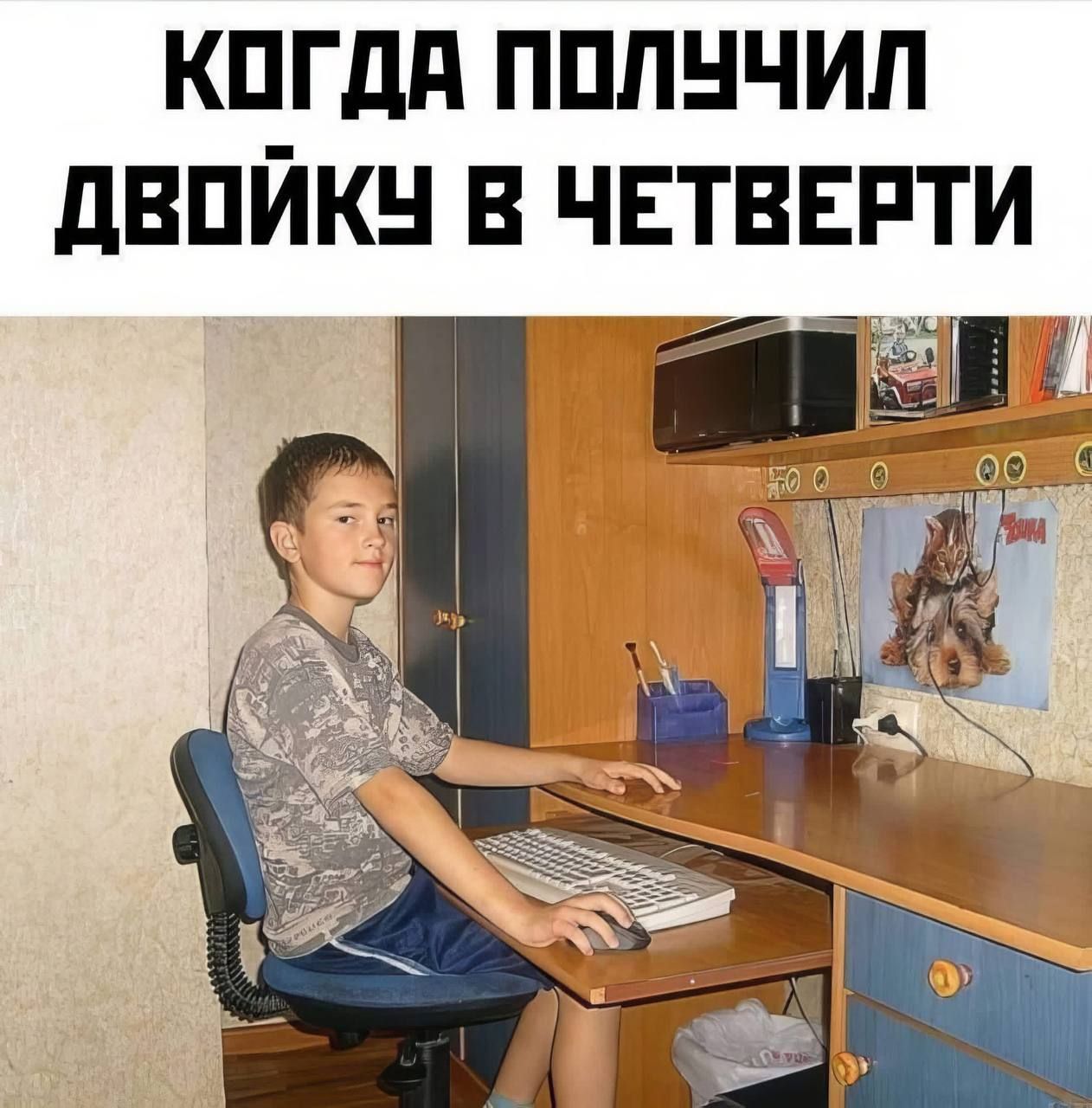 КОГДА ПОЛУЧИЛ ДВОЙКУ В ЧЕТВЕРТИ