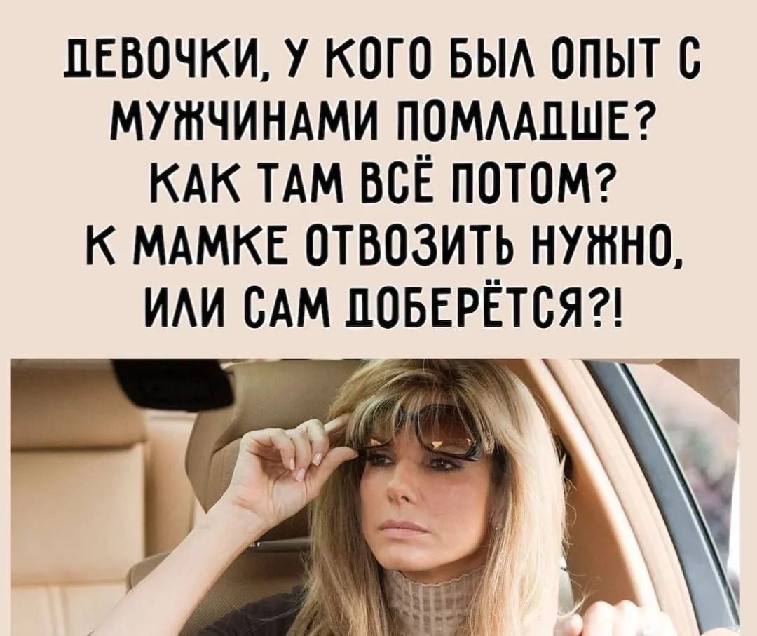 ДЕВОЧКИ, У КОГО БЫЛ ОПЫТ С МУЖЧИНАМИ ПОМЛАДШЕ? КАК ТАМ ВСЁ ПОТОМ? К МАМКЕ ОТВОЗИТЬ НУЖНО, ИЛИ САМ ДОБЕРЁТСЯ?!