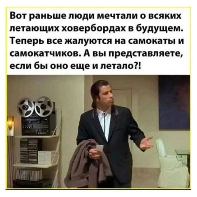 Вот раньше люди мечтали о всяких летающих ховербордах в будущем. Теперь все жалуются на самокаты и самокатчиков. А вы представляете, если бы оно еще и летало?!