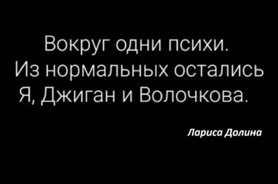Вокруг одни психи. Из нормальных остались Я, Джиган и Волочкова. Лариса Долина
