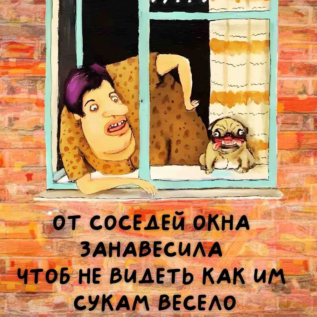 ОТ СОСЕДЕЙ ОКНА ЗАНАВЕСИЛА ЧТОБ НЕ ВИДЕТЬ КАК ИМ СУКАМ ВЕСЕЛО