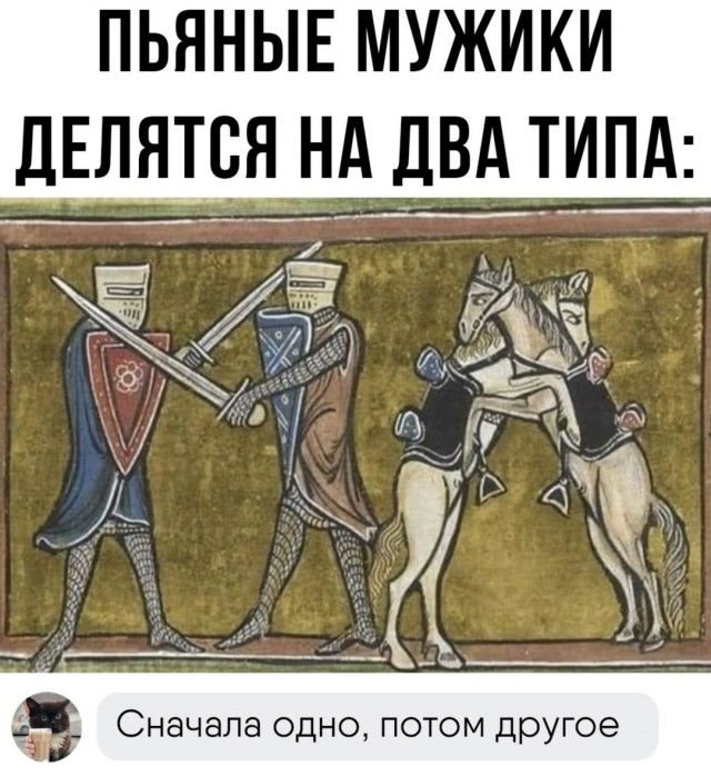ПЬЯНЫЕ МУЖИКИ ДЕЛЯТСЯ НА ДВА ТИПА: Сначала одно, потом другое