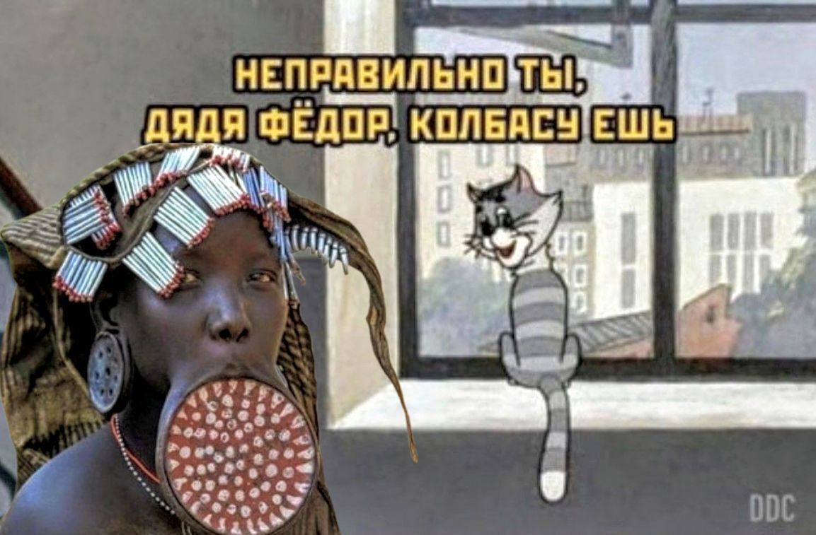 НЕПРАВИЛЬНО ТЫ, ДЯДЯ ФЁДОР, КОЛБАСУ ЕШЬ