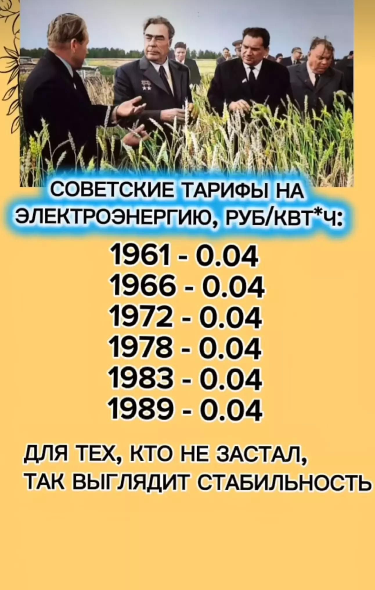СОВЕТСКИЕ ТАРИФЫ НА ЭЛЕКТРОЭНЕРГИЮ, РУБ/КВТ*Ч: 1961 - 0.04 1966 - 0.04 1972 - 0.04 1978 - 0.04 1983 - 0.04 1989 - 0.04 ДЛЯ ТЕХ, КТО НЕ ЗАСТАЛ, ТАК ВЫГЛЯДИТ СТАБИЛЬНОСТЬ