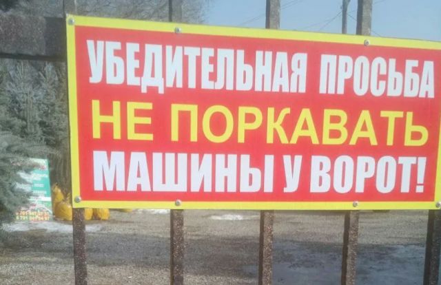 УБЕДИТЕЛЬНАЯ ПРОСЬБА НЕ ПОРКАВАТЬ МАШИНЫ У ВОРОТ!