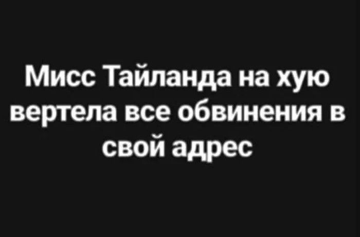 Мисс Таиланда на хую вертела все обвинения в свой адрес