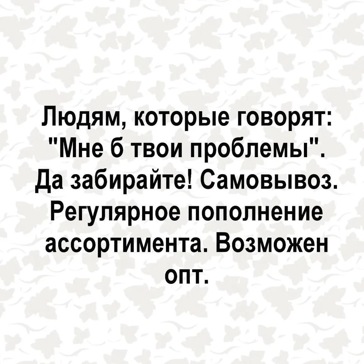 Людям, которые говорят: 