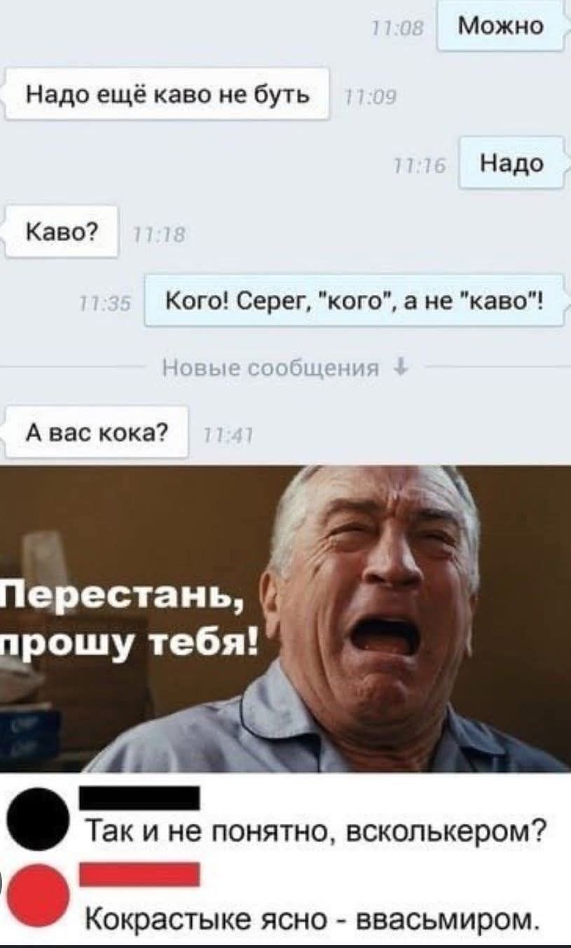 Можно Надо ещё каво не буть Надо Каво? Кого! Серег, 