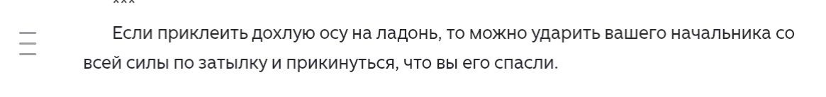 Если приклеить дохлую осу на ладонь, то можно ударить вашего начальника со всей силы по затылку и прикинуться, что вы его спасли.