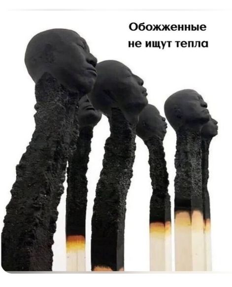 Обожженные не ищут тепла