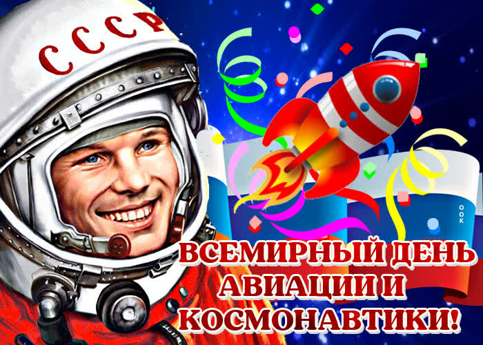 СССР ВСЕМИРНЫЙ ДЕНЬ АВИАЦИИ И КОСМОНАВТИКИ!
