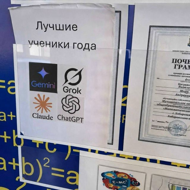 Лучшие ученики года Gemini Grok Claude ChatGPT