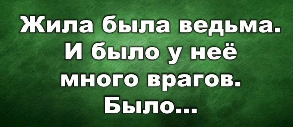 Жила была ведьма. И было у неё много врагов. Было...