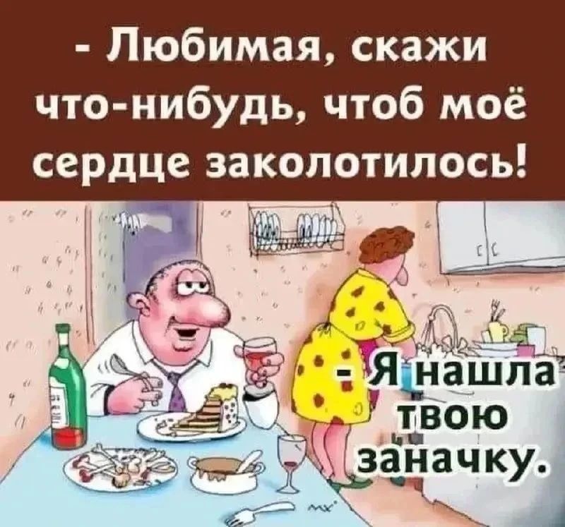 Любимая, скажи что-нибудь, чтоб моё сердце заколотилось! Я нашла твою заначку.