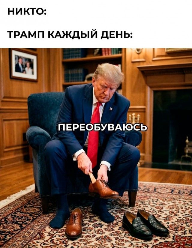 НИКТО: ТРАМП КАЖДЫЙ ДЕНЬ: ПЕРЕОБУВАЮСЬ