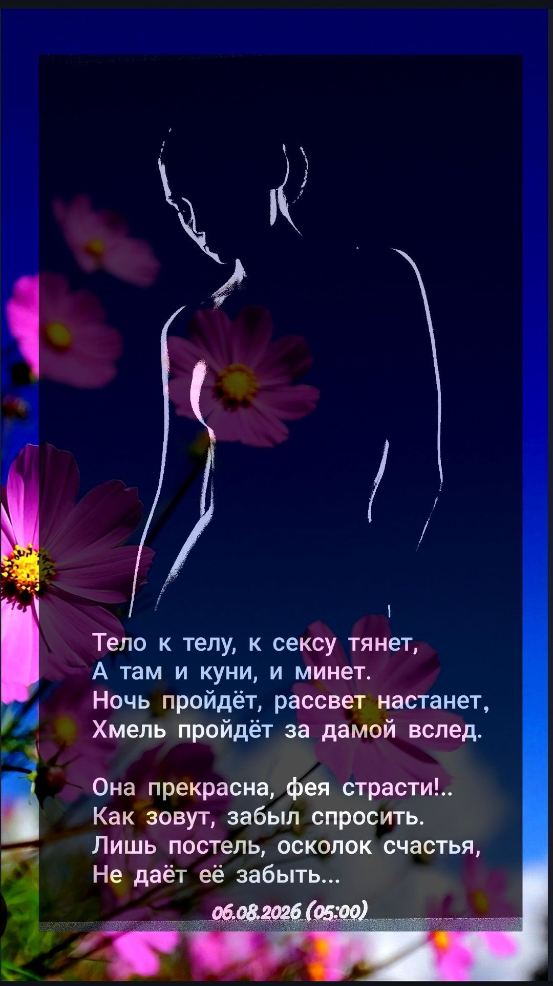 Тело к телу, к сексу тянет, А там и куни, и минет. Ночь пройдёт, рассвет настанет, Хмель пройдёт за дамой вслед. Она прекрасна, фея страсти!.. Как зовут, забыл спросить. Лишь постель, осколок счастья, Не даёт её забыть... 06.08.2026 (05:00)