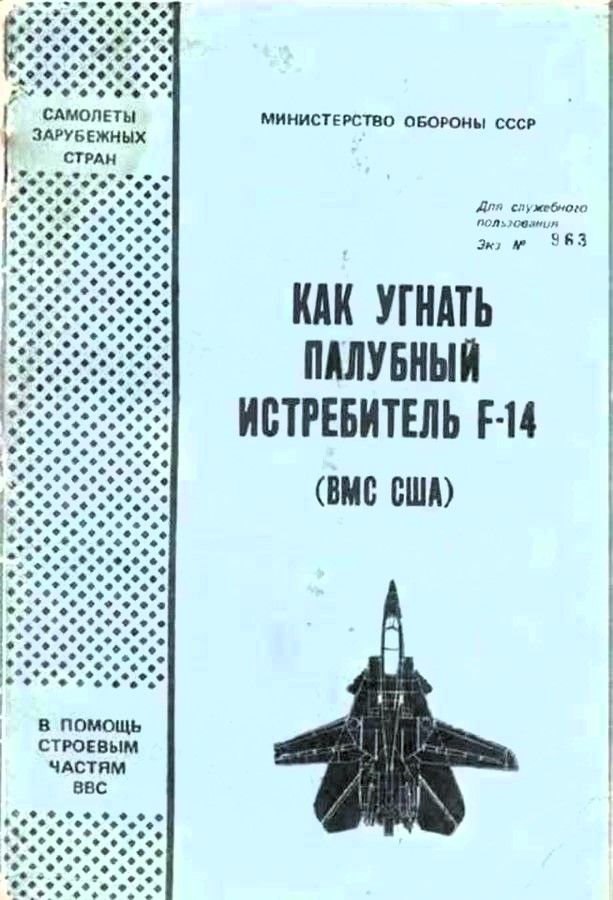 САМОЛЕТЫ ЗАРУБЕЖНЫХ СТРАН МИНИСТЕРСТВО ОБОРОНЫ СССР Для служебного пользования Экз № 963 КАК УГНАТЬ ПАЛУБНЫЙ ИСТРЕБИТЕЛЬ F-14 (ВМС США) В ПОМОЩЬ СТРОЕВЫМ ЧАСТЯМ ВВС