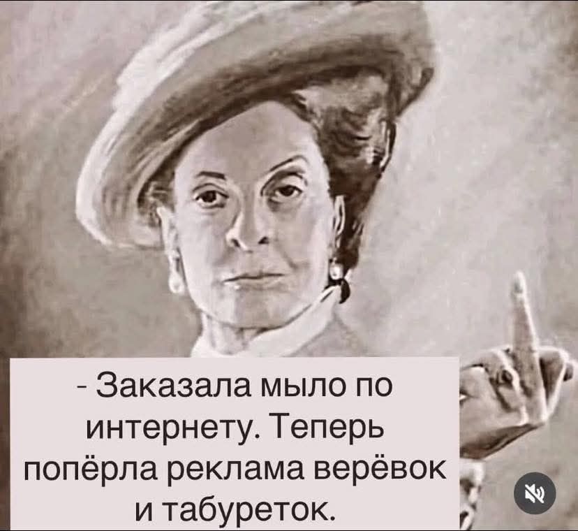 Заказала мыло по интернету. Теперь попёрла реклама верёвок и табуреток.