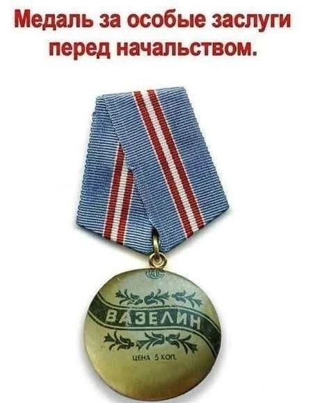 Медаль за особые заслуги перед начальством. ВАЗЕЛИН ЦЕНА 5 КОП.