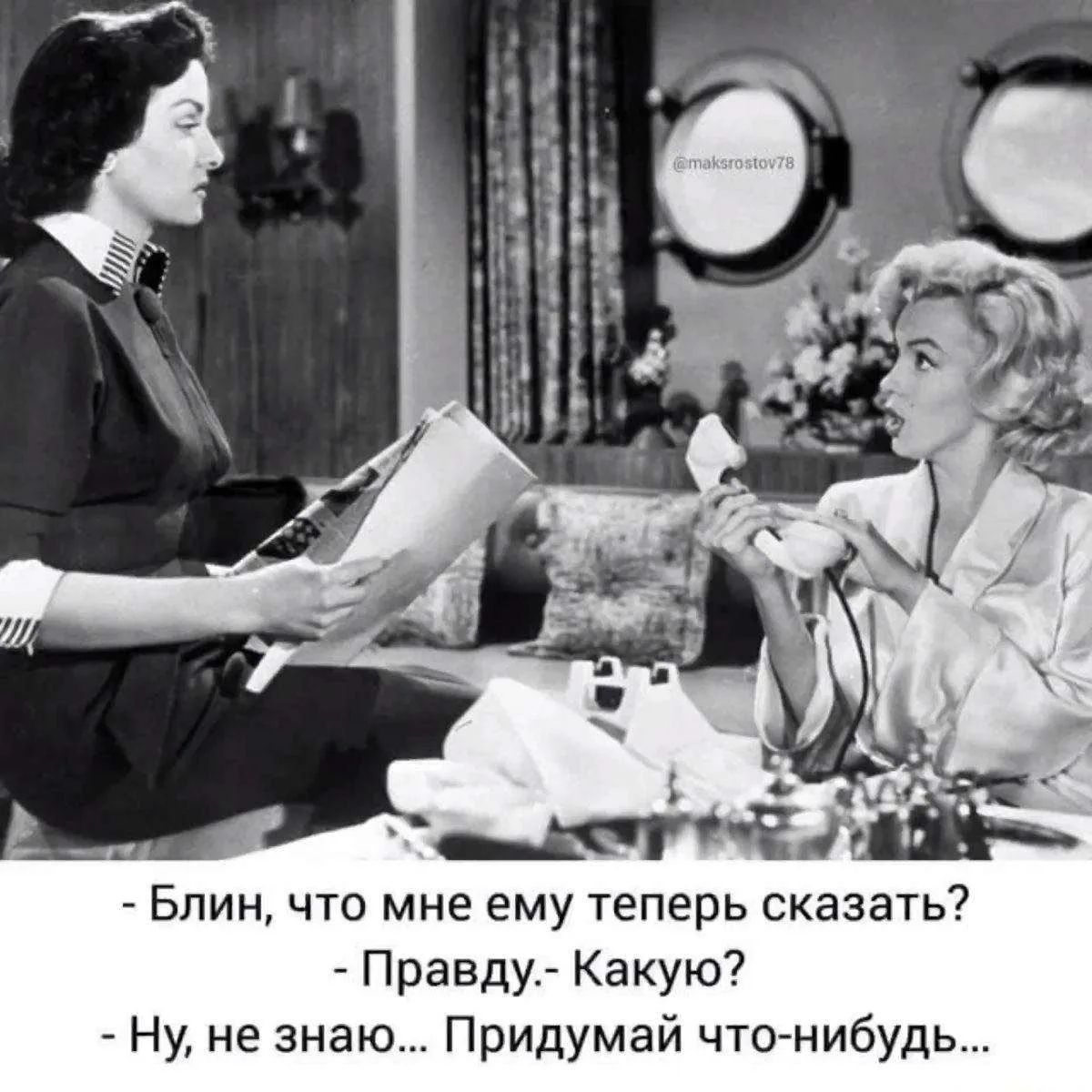 - Блин, что мне ему теперь сказать?
- Правду.- Какую?
- Ну, не знаю... Придумай что-нибудь...