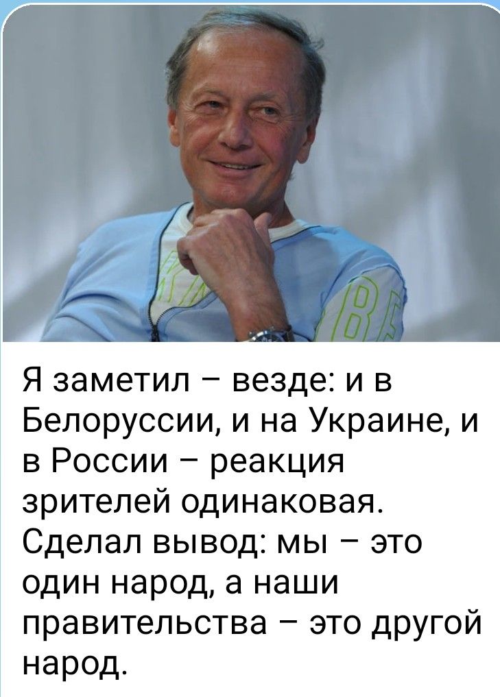 Я заметил – везде: и в Белоруссии, и на Украине, и в России – реакция зрителей одинаковая. Сделал вывод: мы – это один народ, а наши правительства – это другой народ.