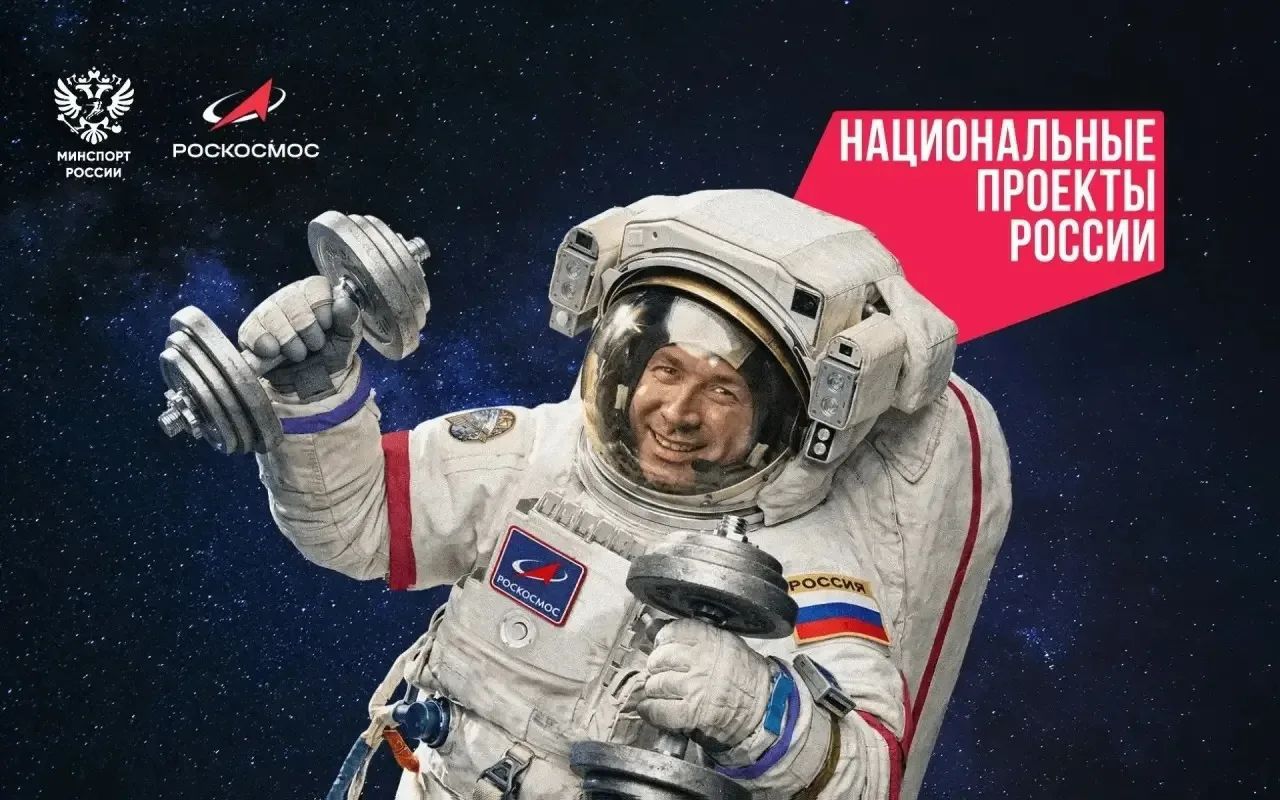 МИНСПОРТ РОССИИ РОСКОСМОС НАЦИОНАЛЬНЫЕ ПРОЕКТЫ РОССИИ РОСКОСМОС РОССИЯ