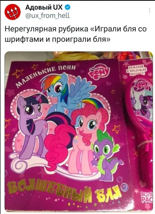 Адовый UX @ux_from_hell Нерегулярная рубрика «Играли бля со шрифтами и проиграли бля» МАЛЕНЬКИЕ ПОНИ MY LITTLE PONY ВЗМАХНИ И ПОСЛУШАЙ ПЕСЕНКУ! ВОЛШЕБНЫЙ БЛЯ ВОЛ. РАС