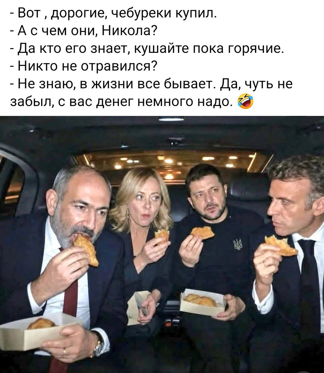 Вот, дорогие, чебуреки купил.
- А с чем они, Никола?
- Да кто его знает, кушайте пока горячие.
- Никто не отравился?
- Не знаю, в жизни все бывает. Да, чуть не забыл, с вас денег немного надо. 😂