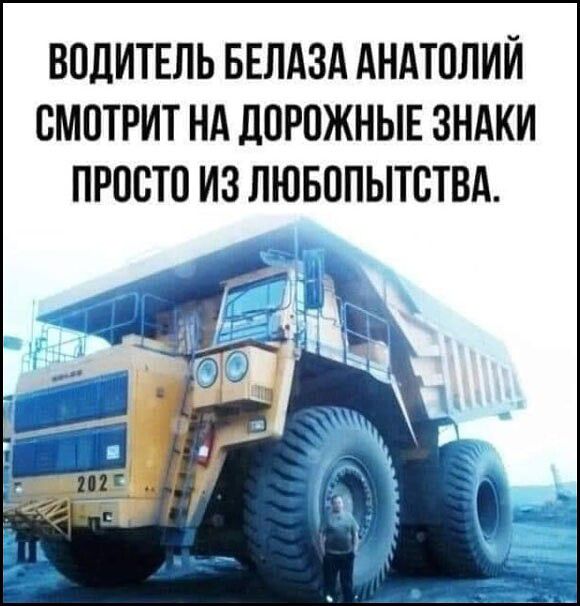 ВОДИТЕЛЬ БЕЛАЗА АНАТОЛИЙ СМОТРИТ НА ДОРОЖНЫЕ ЗНАКИ ПРОСТО ИЗ ЛЮБОПЫТСТВА.
