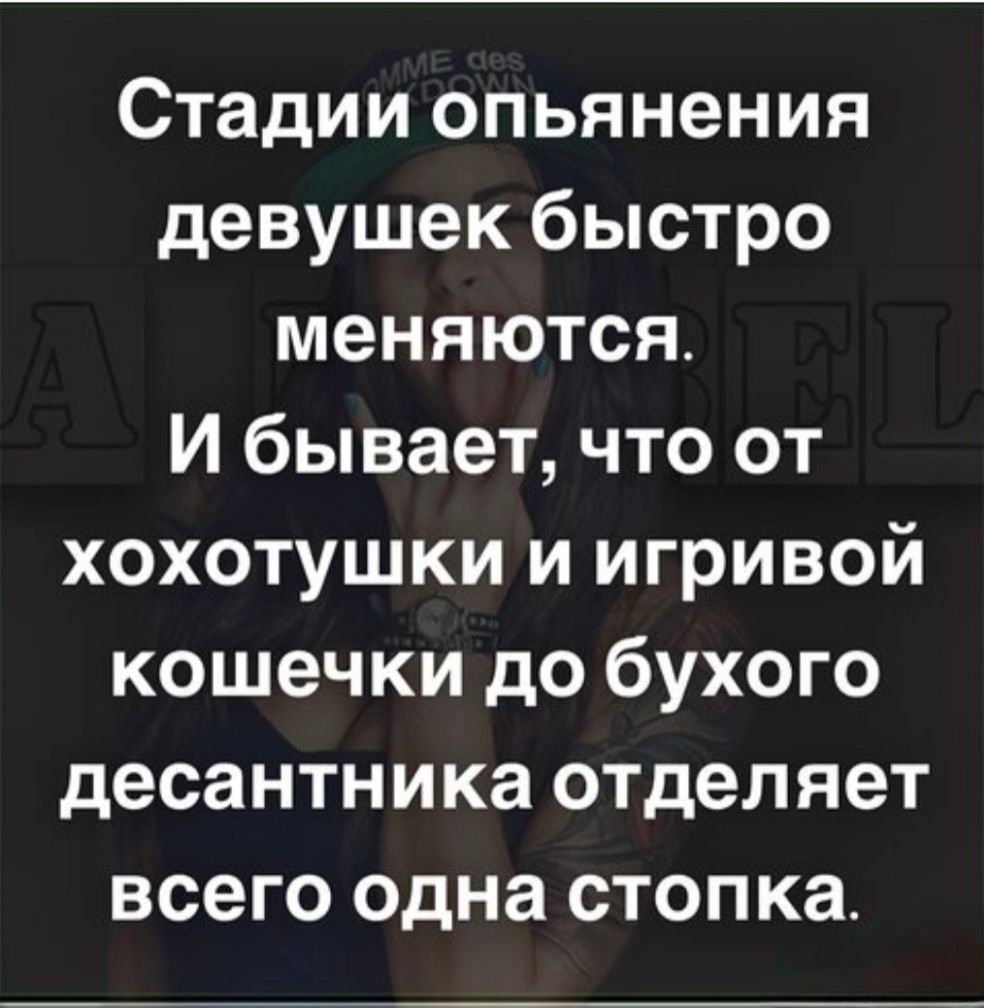 Стадии опьянения девушек быстро меняются. И бывает, что от хохотушки и игривой кошечки до бухого десантника отделяет всего одна стопка.