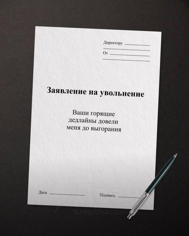 Директору От Заявление на увольнение Ваши горящие дедлайны довели меня до выгорания Дата Подпись