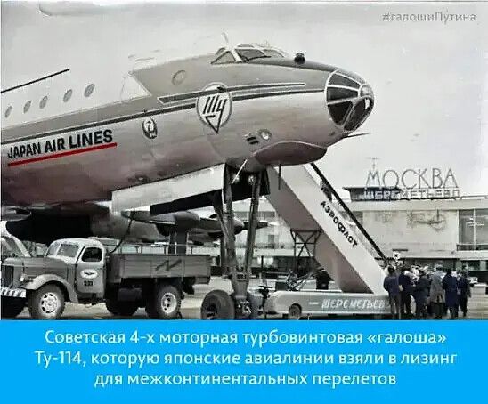 JAPAN AIR LINES АЭРОФЛОТ ШЕРЕМЕТЬЕВО МОСКВА #галошиПутина Советская 4-х моторная турбовинтовая «галоша» Ту-114, которую японские авиалинии взяли в лизинг для межконтинентальных перелетов