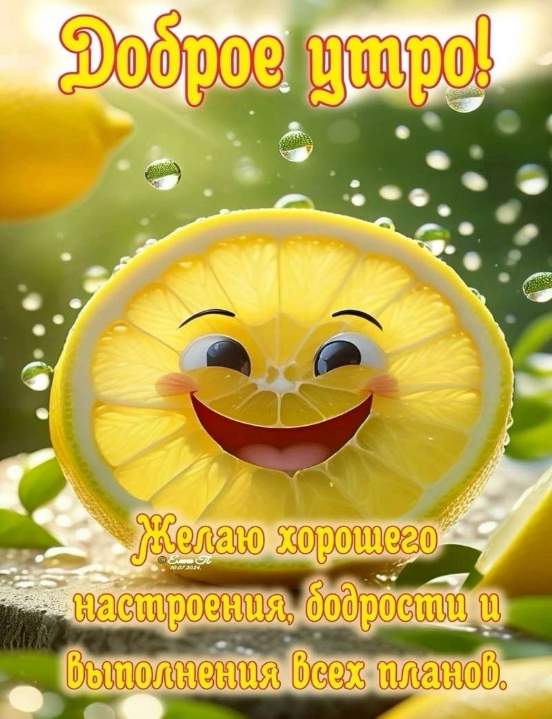 Доброе утро! Желаю хорошего настроения, бодрости и выполнения всех планов.