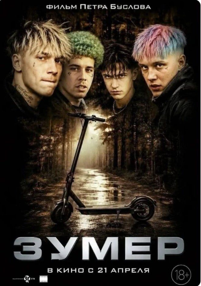 ФИЛЬМ ПЕТРА БУСЛОВА ЗУМЕР В КИНО С 21 АПРЕЛЯ
