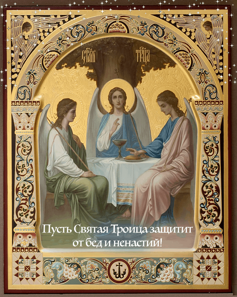 Пусть Святая Троица защитит от бед и ненастий!