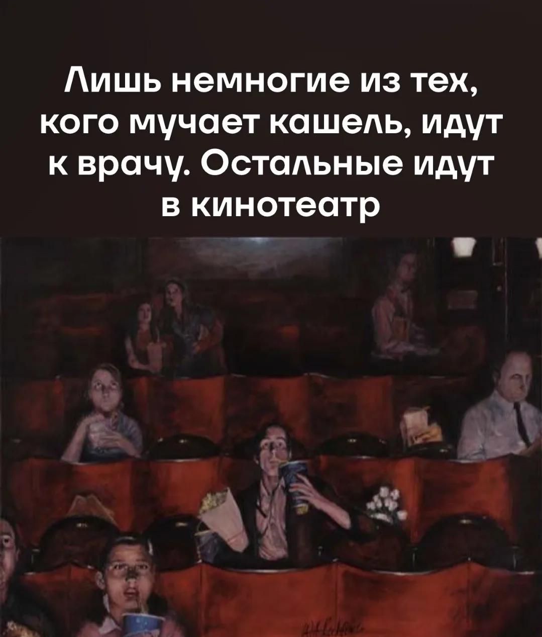 Лишь немногие из тех, кого мучает кашель, идут к врачу. Остальные идут в кинотеатр