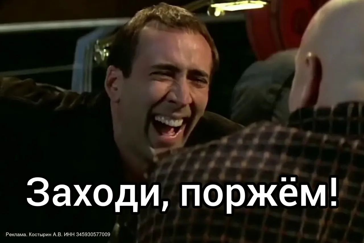 Заходи, поржём! Реклама. Костырин А.В. ИНН 345930577009