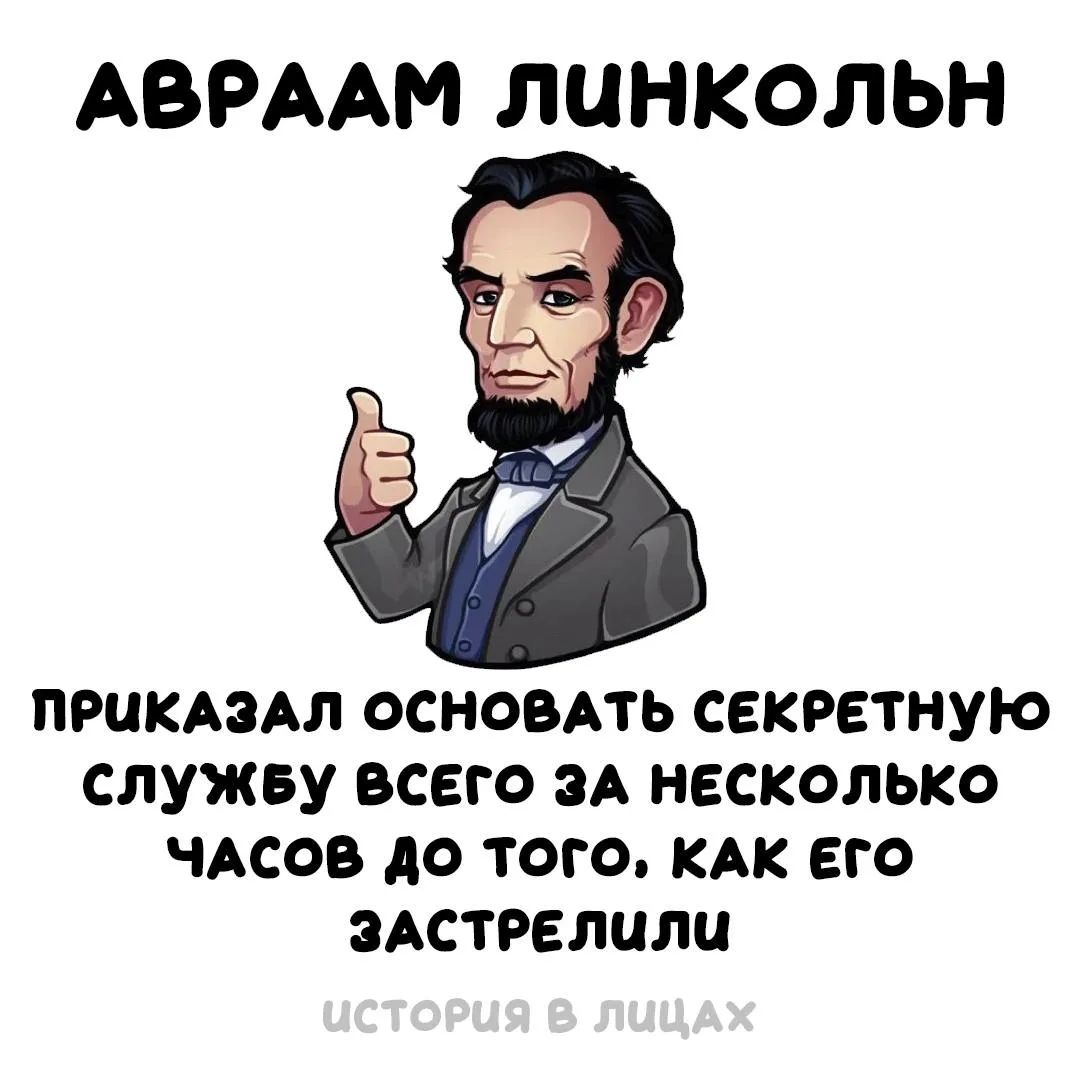 АВРААМ ЛИНКОЛЬН ПРИКАЗАЛ ОСНОВАТЬ СЕКРЕТНУЮ СЛУЖБУ ВСЕГО ЗА НЕСКОЛЬКО ЧАСОВ ДО ТОГО, КАК ЕГО ЗАСТРЕЛИЛИ ИСТОРИЯ В ЛИЦАХ