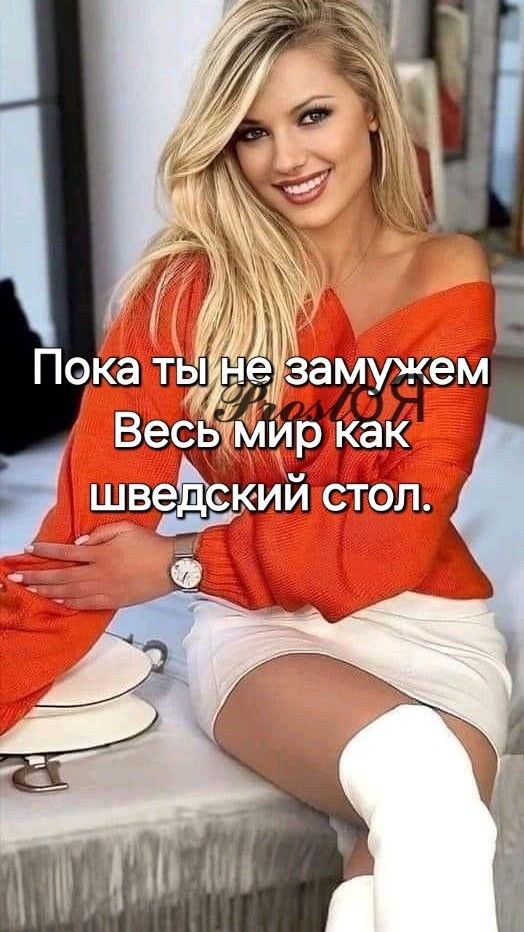 Пока ты не замужем Весь мир как шведский стол.