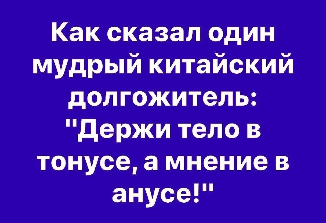 Как сказал один мудрый китайский долгожитель: 