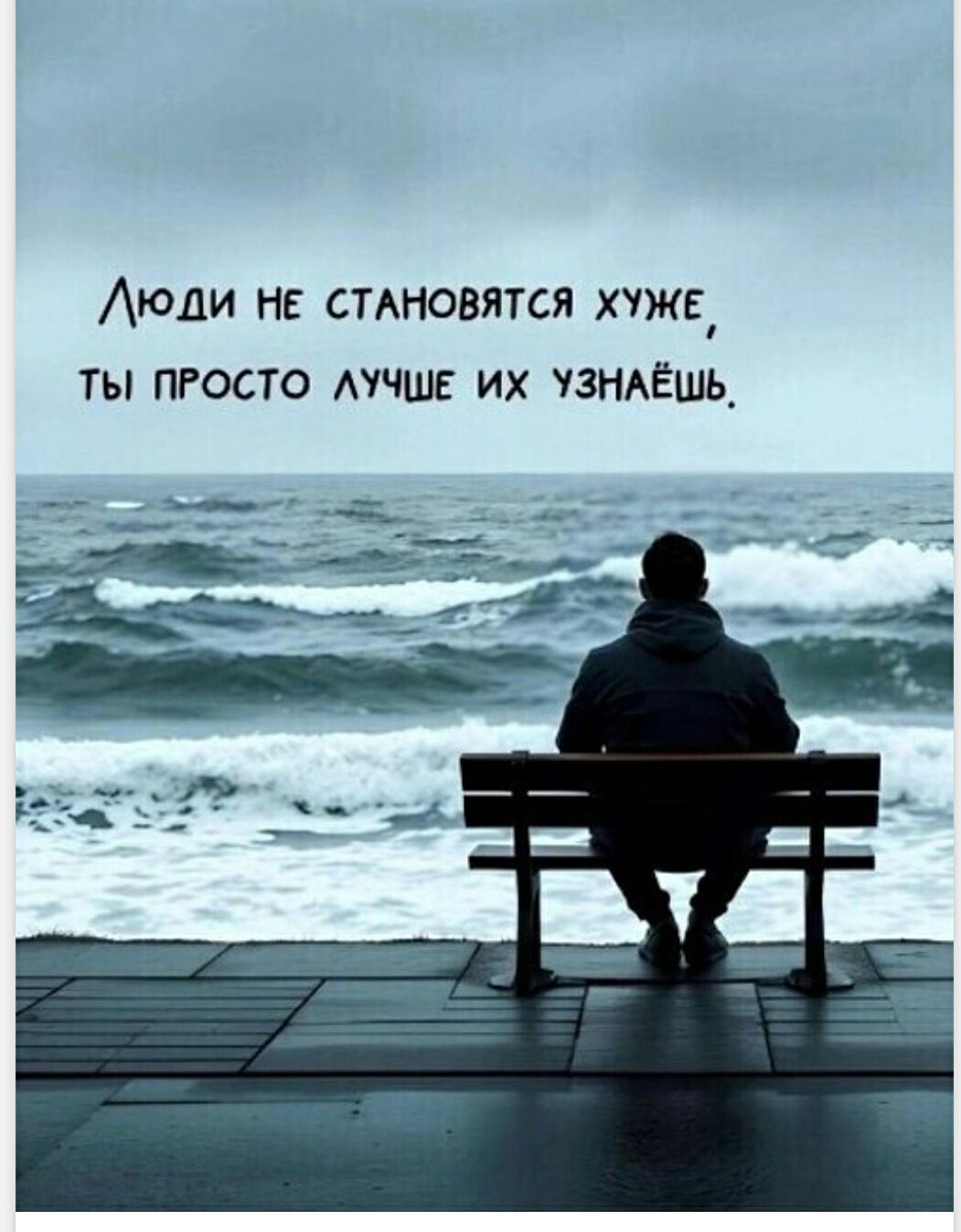 Люди не становятся хуже, ты просто лучше их узнаёшь.