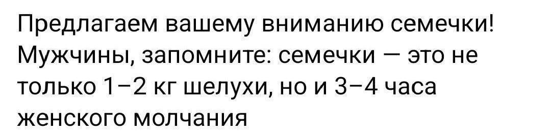 Предлагаем вашему вниманию семечки! Мужчины, запомните: семечки — это не только 1–2 кг шелухи, но и 3–4 часа женского молчания