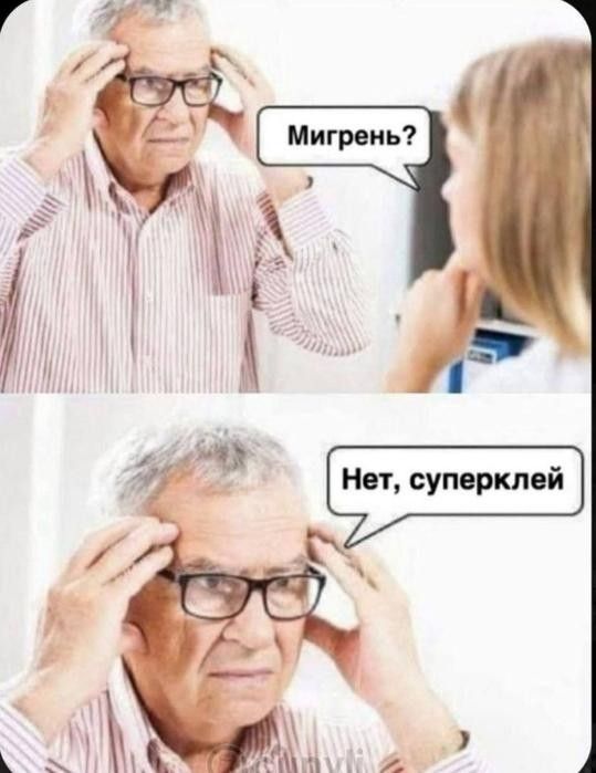 Мигрень? Нет, суперклей.