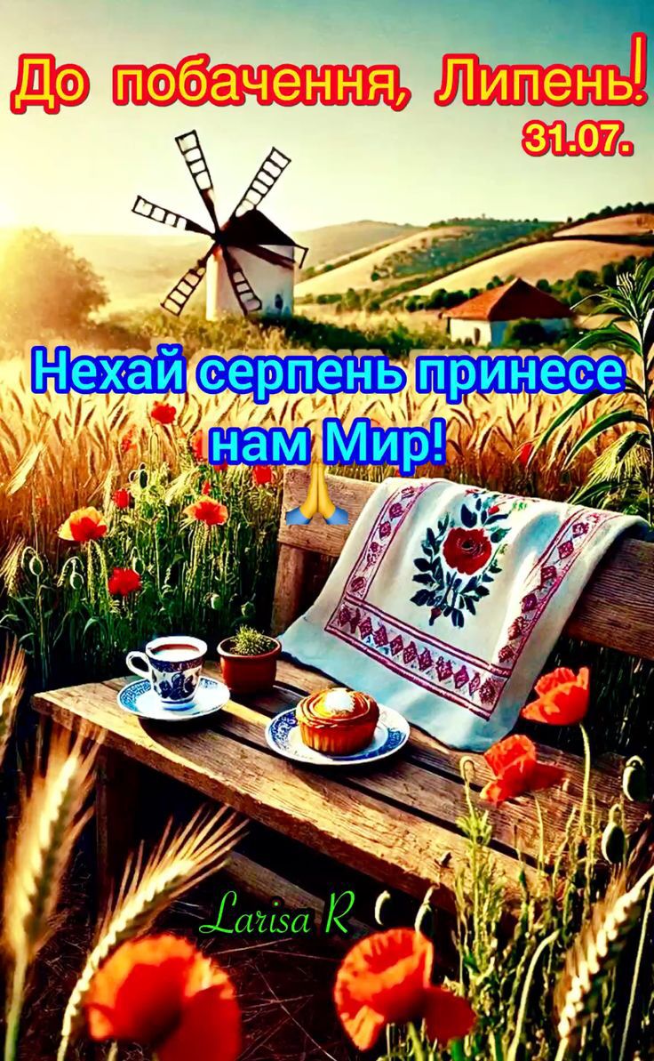 До побачення, Липень! 31.07. Нехай серпень принесе нам Мир! Larisa R