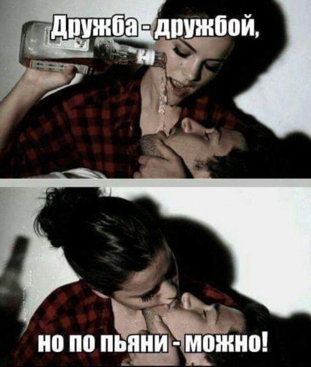 Дружба - дружбой, но по пьяни - можно!