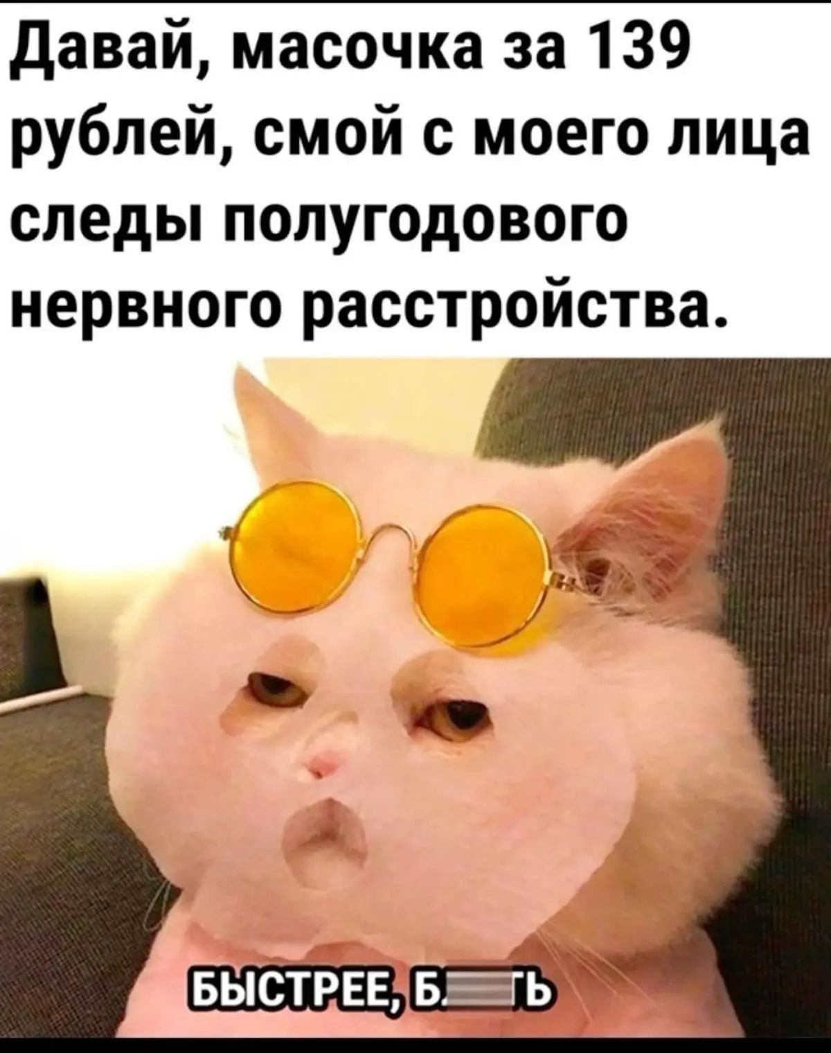 Давай, масочка за 139 рублей, смой с моего лица следы полугодового нервного расстройства. БЫСТРЕЕ, Б_ТЬ