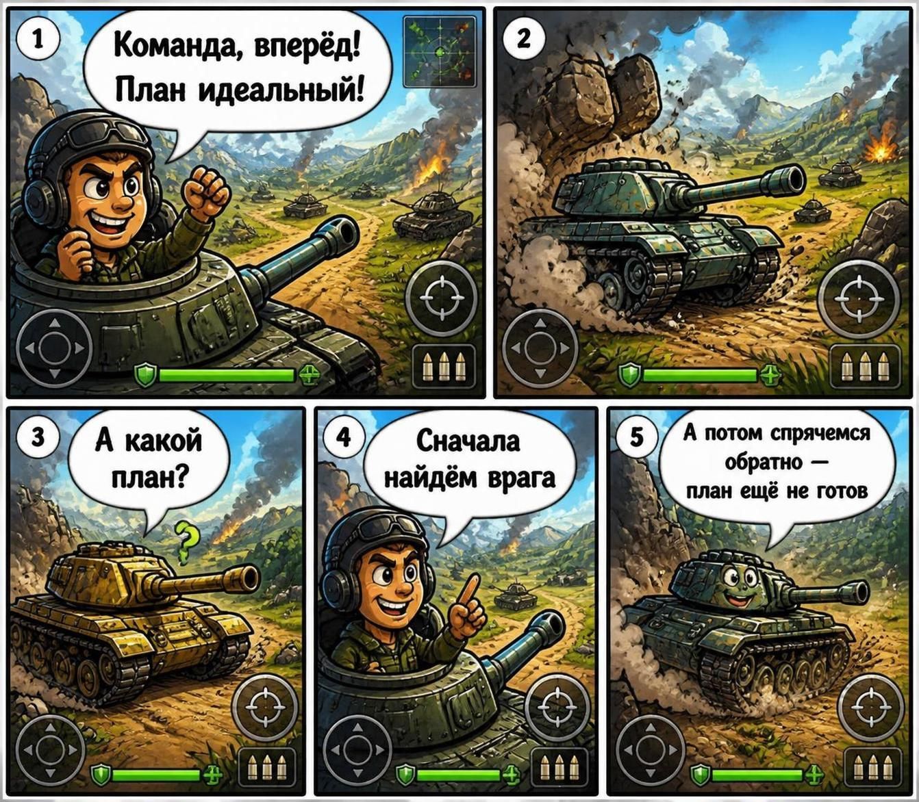 1 Команда, вперёд! План идеальный! 2 (нет текста) 3 А какой план? 4 Сначала найдём врага 5 А потом спрячемся обратно — план ещё не готов