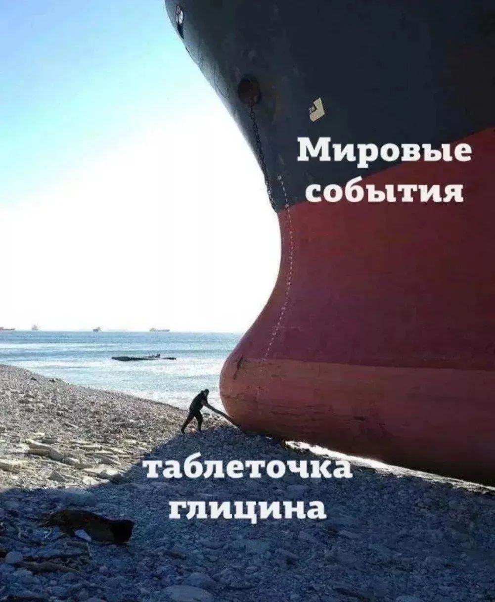 Мировые события, таблеточка глицина